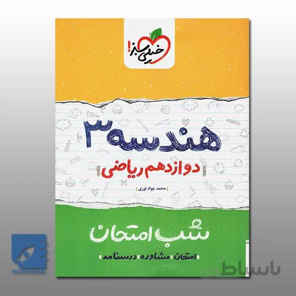 شب امتحان هندسه دوازدهم ریاضی خیلی سبز