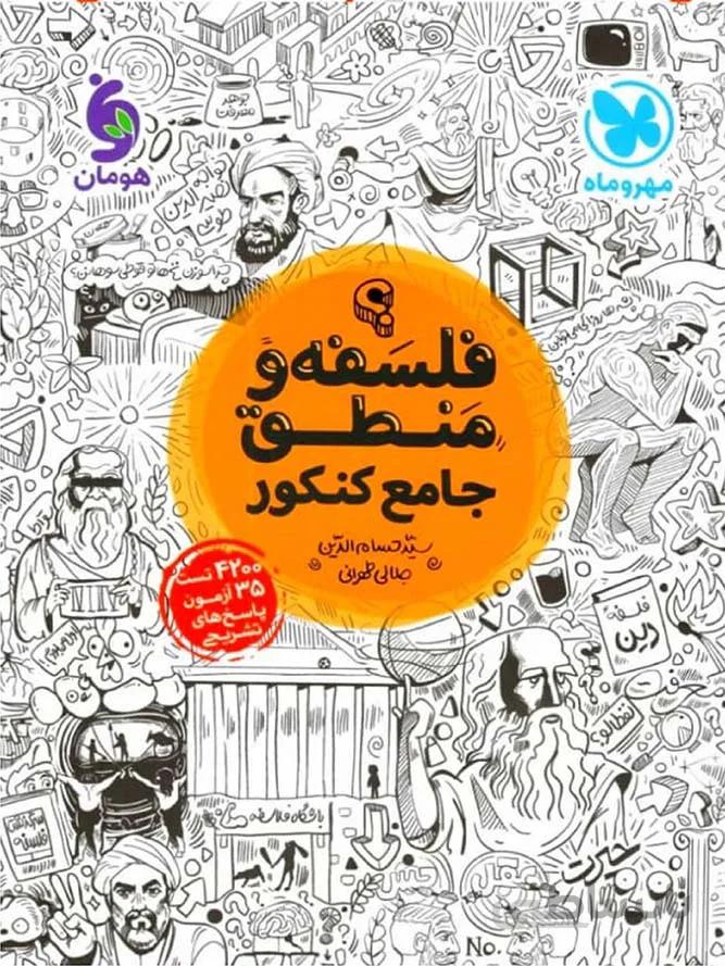 مهروماه فلسفه و منطق جامع کنکور (رشته انسانی)