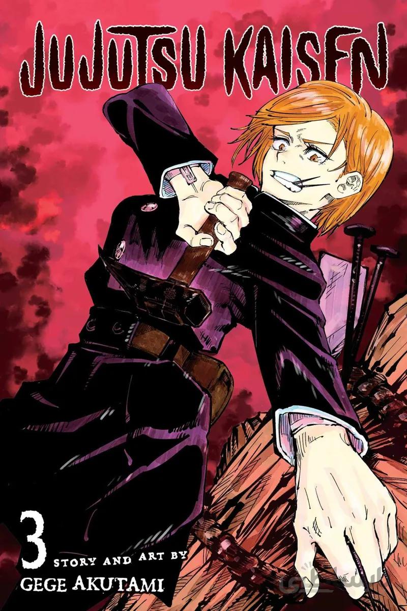 خرید مانگا Jujutsu Kaisen جلد 3 زبان انگلیسی