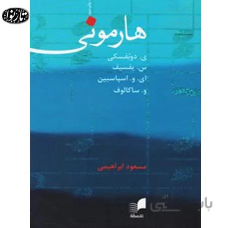 کتاب هارمونی دوبفسکی - مسعود ابراهیمی