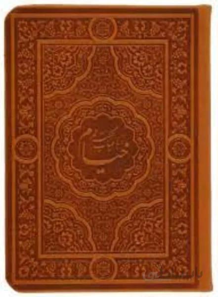 رباعيات حكيم عمر خيام (2 زبانه جيبي چرم گلاسه ليزري معطر با جعبه راه بيكران)