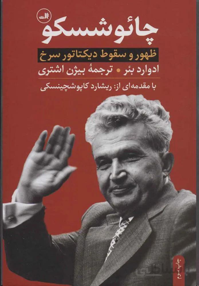 چائوشسكو (كد ناشر : 105)