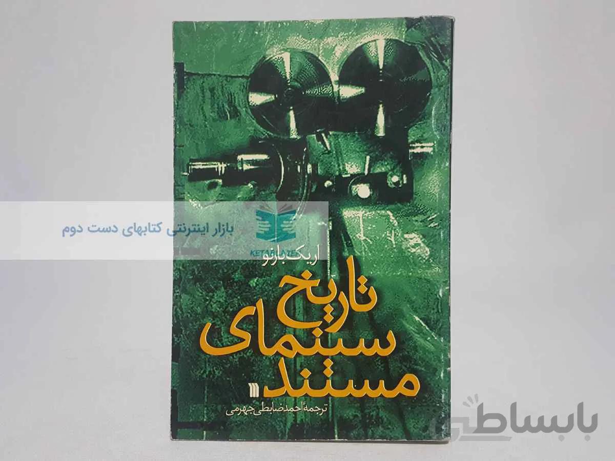 تاریخ سینمای مستند نوشته‌ی اریک بارنو