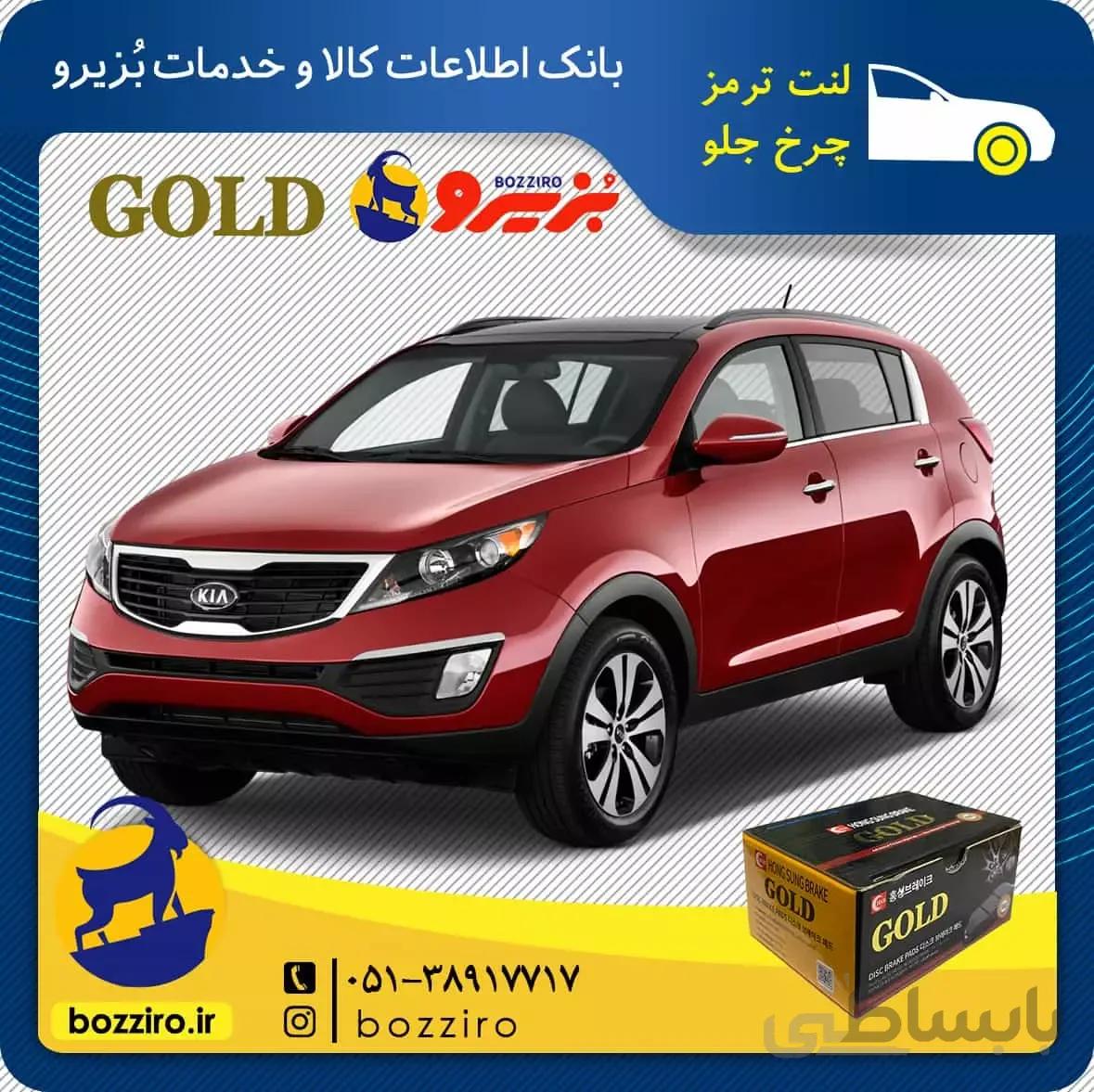 لنت ترمز چرخ جلو کیا اسپورتیج 2014-2011 برند “گلد”