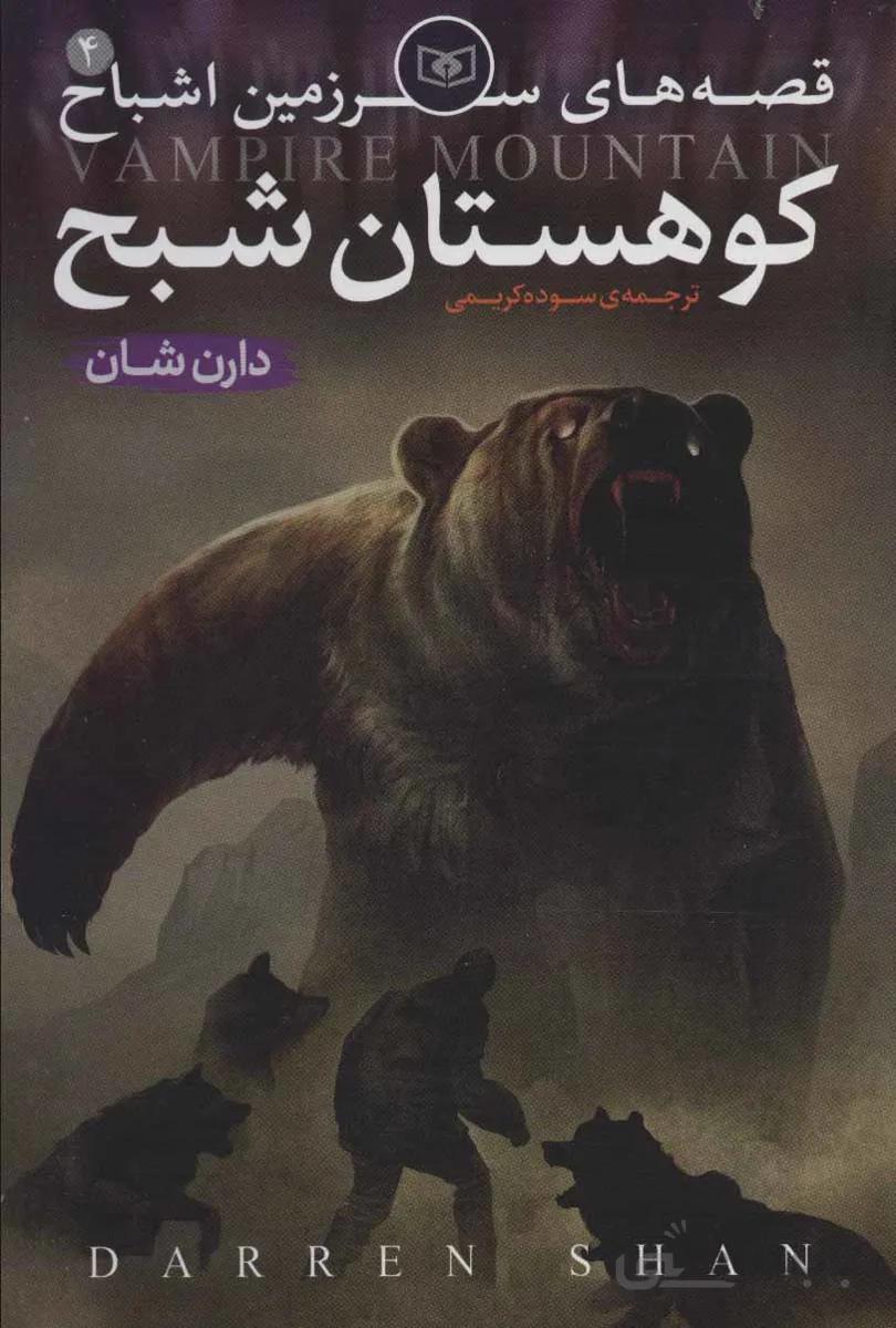 قصه هاي سرزمين اشباح 4 (كوهستان شبح)