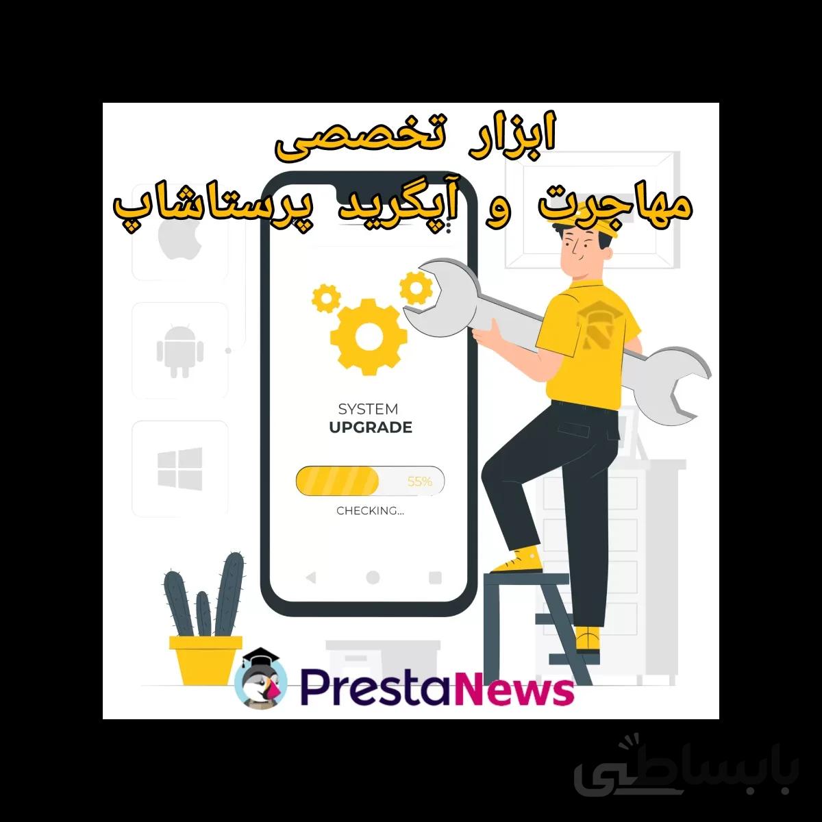 ماژول تخصصی مهاجرت و آپگرید پرستاشاپ