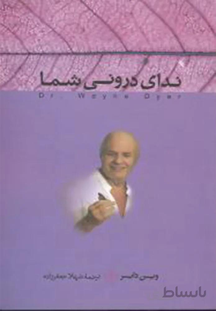 ندای درونی شما (کد ناشر : 160)