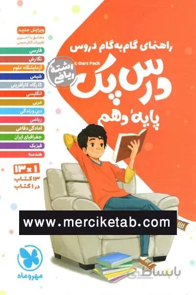 درس پک دهم ریاضی راهنمای گام به گام دروس مهروماه
