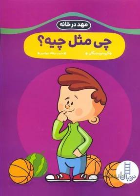 چی مثل چیه؟ (مهد در خانه)