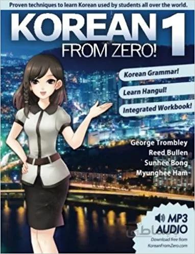 کتاب کره ای از صفر Korean From Zero! 1