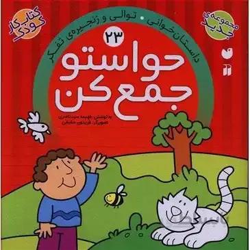 کتاب حواستو جمع کن 23 «کتاب کار داستان خوانی توالی