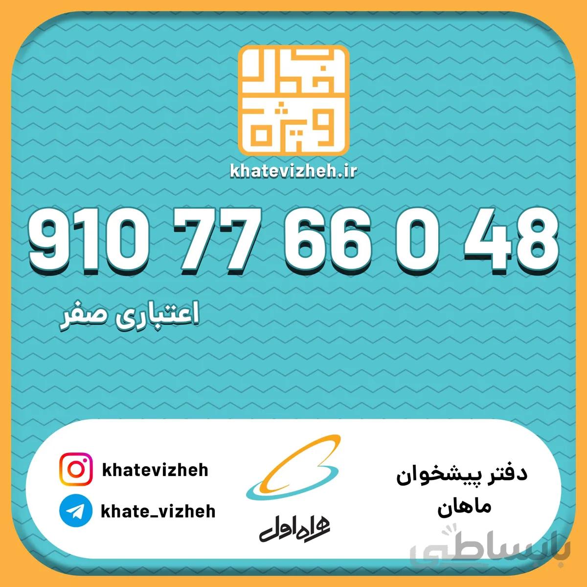 فروش سیم کارت اعتباری رند همراه اول 09107766048