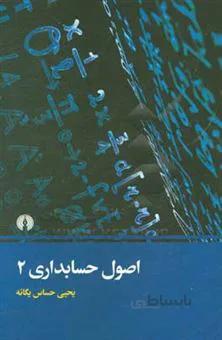 اصول حسابداری (۲) اثر یحیی حساس یگانه