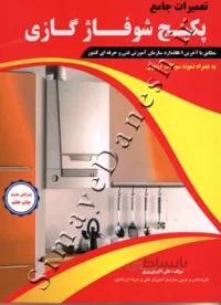 تعمیرات جامع پکیج شوفاژ گازی ( ویرایش جدید )