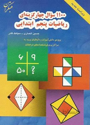 مبتكران - رياضيات پنجم ابتدايي 1100 سوال