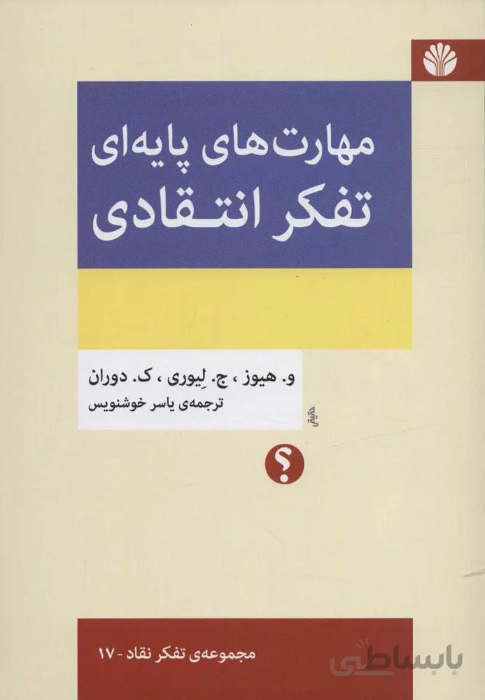 مهارت های پایه ای تفکر انتقادی (كد ناشر : 162)