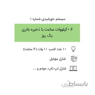 سیستم برق خورشیدی 0.6 کیلووات ساعت با ذخیره باتری ۱ روز