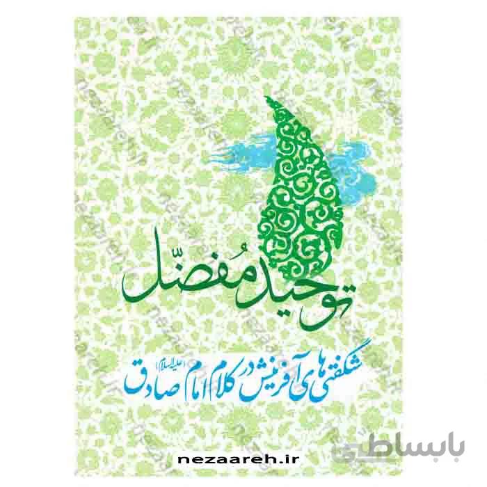 توحید مفضل شگفتی های افرینش در کلام امام صادق ع