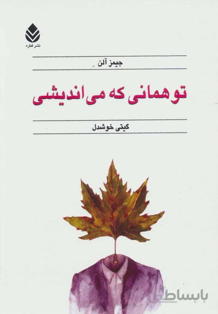 تو همانی که مي اندیشی (كد ناشر : 119)
