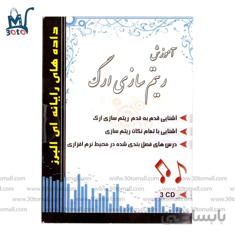 لوح فشرده اموزش ریتم سازی ارگ داده های رایانه ای البرز