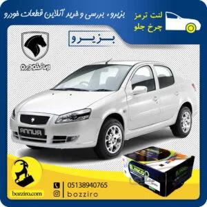 لنت ترمز چرخ جلو رانا برند “بی ام کو”