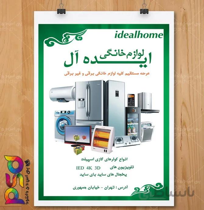پوستر تبلیغاتی فروشگاه لوازم خانگی لایه باز