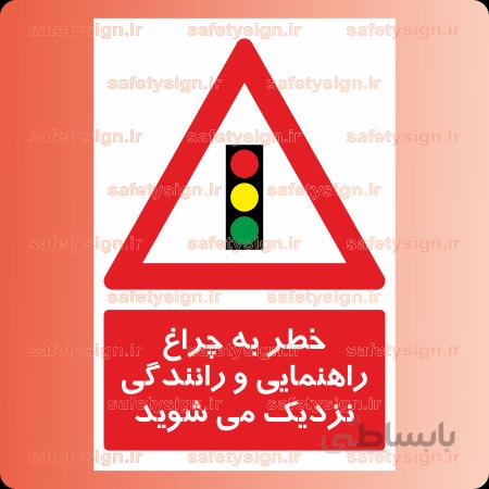7309 -خطر به چراغ راهنمایی و رانندگی نزدیک می شوید