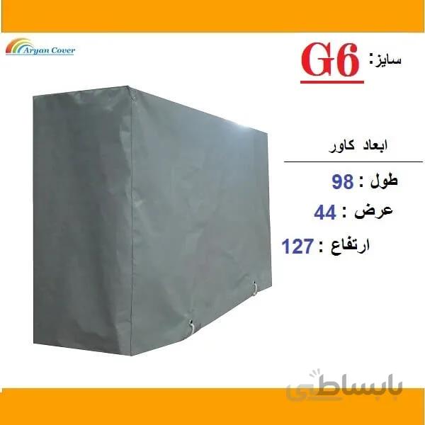 کاور کمپرسور کولر گازی برزنت ون درجه یک (سایز G6)