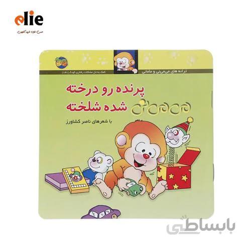 کتاب پرنده رو درخته می می نی شده شلخته
