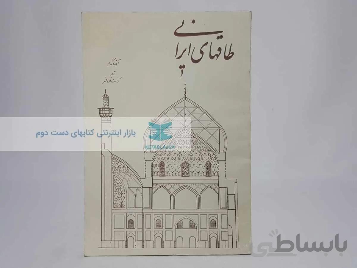 طاقهای ایرانی نوشتهی آندره گدار