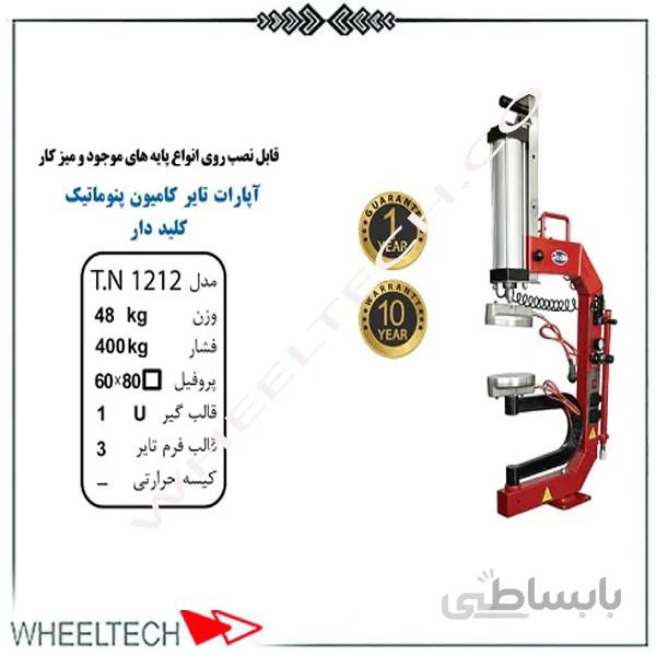 آپارات لاستیک کامیونی دکمه ای تیران نوین