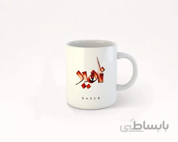 ماگ تایپوگرافی اسم ناهید