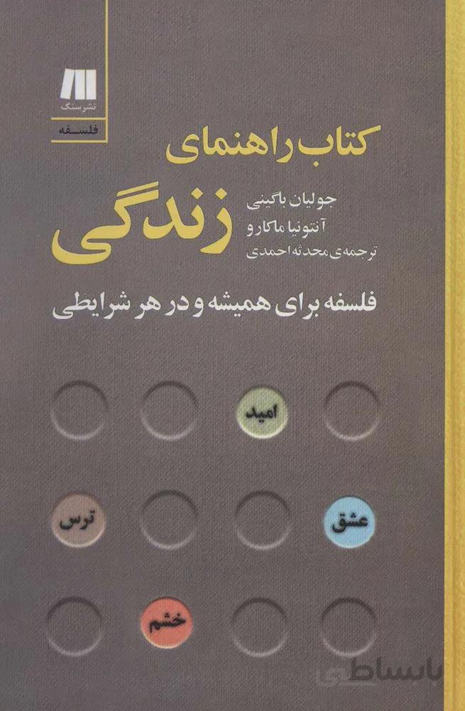 کتاب راهنمای زندگی:فلسفه برای همیشه و در هر شرایطی (کد ناشر : 187)