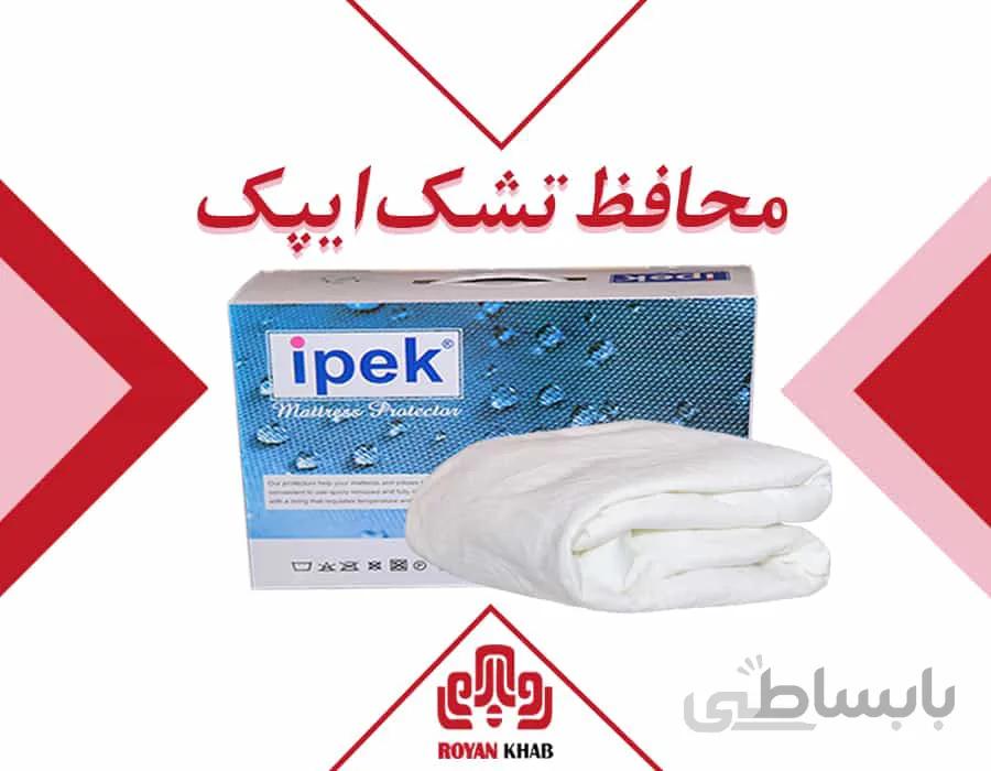 محافظ تشک ضد آب ایپک