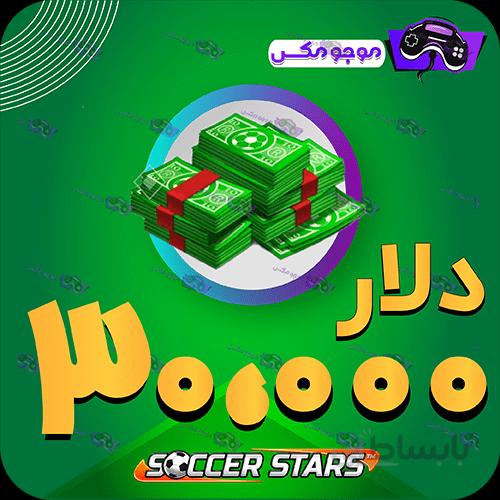 خرید 30000 عدد دلار ساکراستارز (SoccerStars)