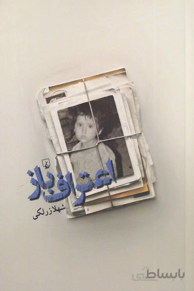 اعتراف باز (كد ناشر : 106)