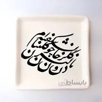 بشقاب مربع سرامیکی خطاطی کالیگرافی ساده طرح با دلبران و گلرخان