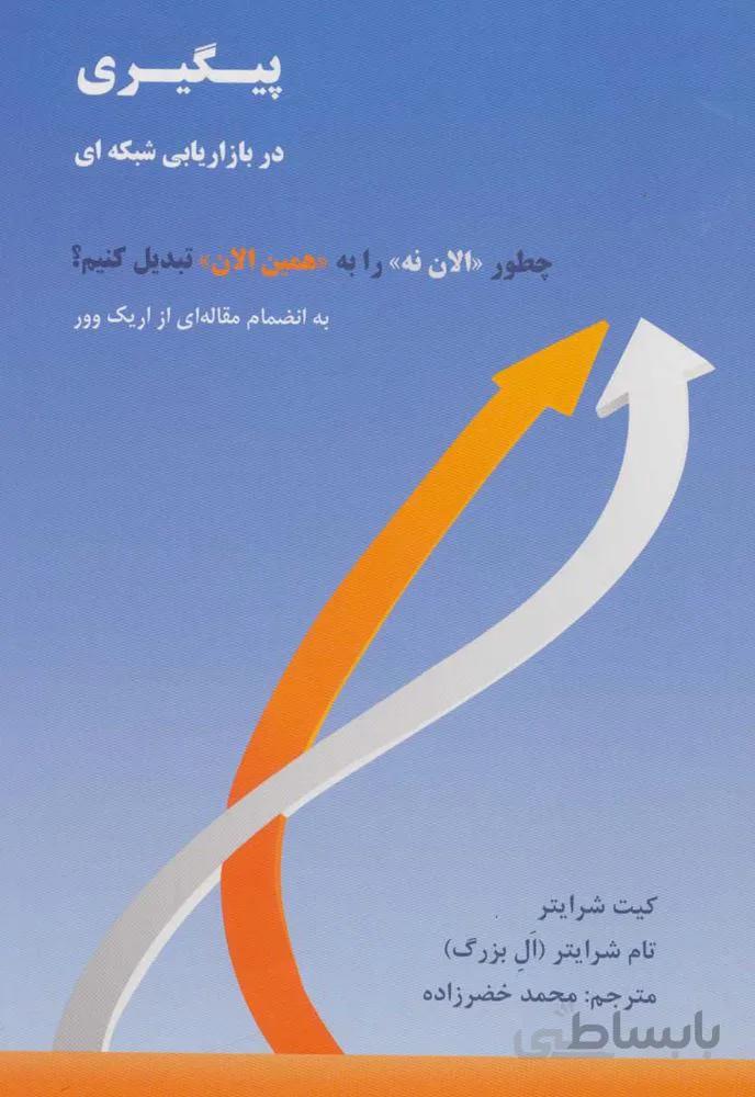 پیگیری در بازاریابی شبکه ای (چطور «الان نه» را به «همین الان» تبدیل کنیم؟)(كد ناشر : 191)