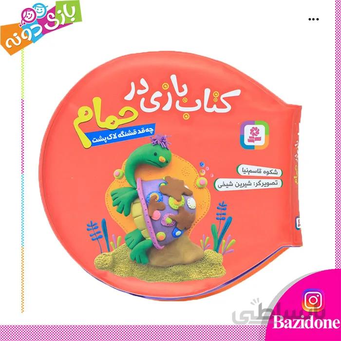 کتاب حمام چقد قشنگه لاکپشت
