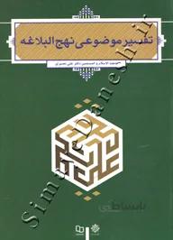 تفسیر موضوعی نهج البلاغه