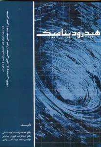 هیدرودینامیک