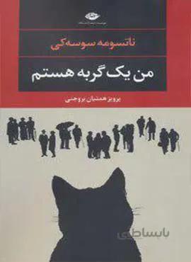 من یک گربه هستم (كد ناشر : 107)