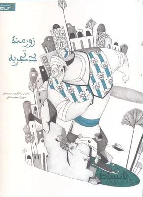 زورمند بی تجربه