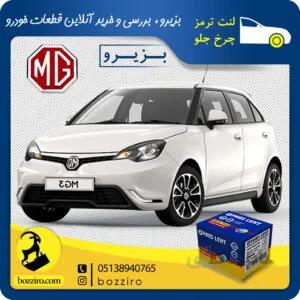 لنت ترمز چرخ جلو ام جی3 (MG 3) برند”پارس لنت”