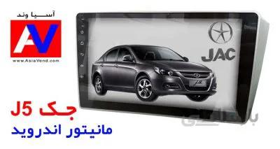 مانیتور اندروید جک J5 | مرکز خرید آپشن های خودرو JAC