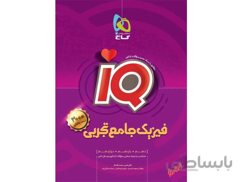 فیزیک جامع تجربی آی کیو