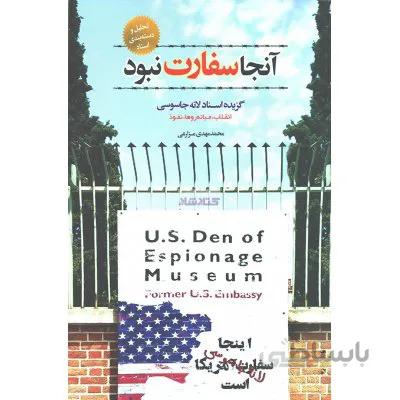 آنجا سفارت نبود