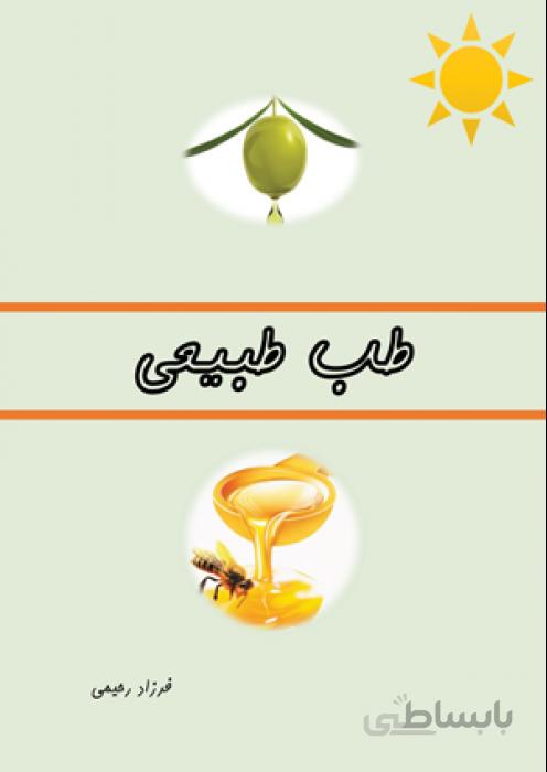طب طبیعی