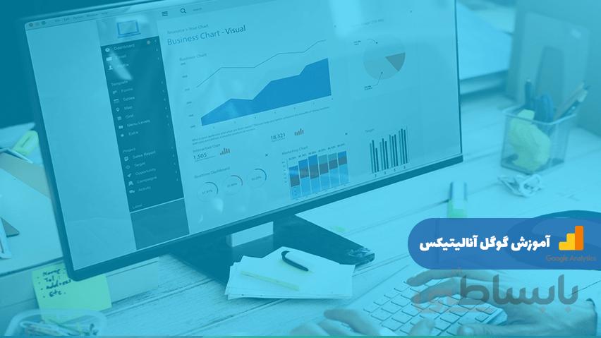 کتاب آموزش گوگل آنالیتیکس | Google Analytics