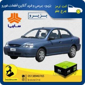 لنت ترمز چرخ جلو ریو برند”الیگ”
